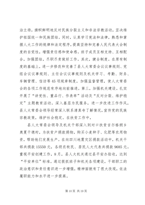 人大班子述职述廉报告.docx