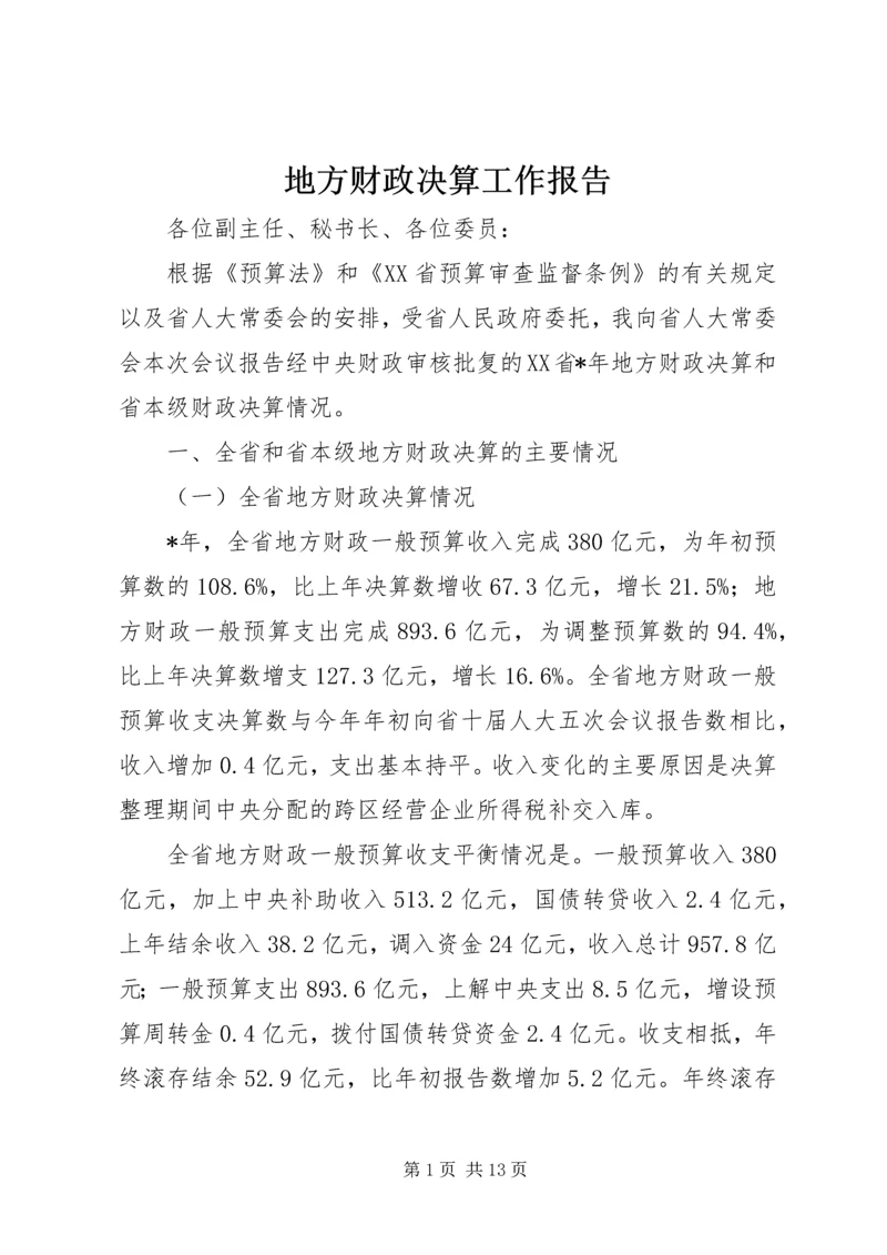 地方财政决算工作报告.docx