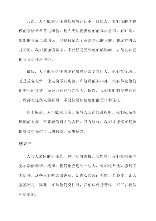 人不能太信任的感言