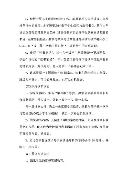 小学2022年读书活动实施方案（学校工作计划）