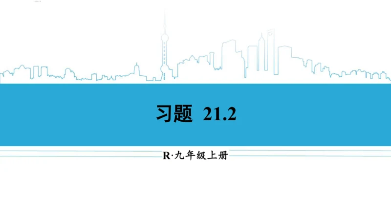 【高效备课】人教版九(上) 21.2 解一元二次方程 习题21.2 课件