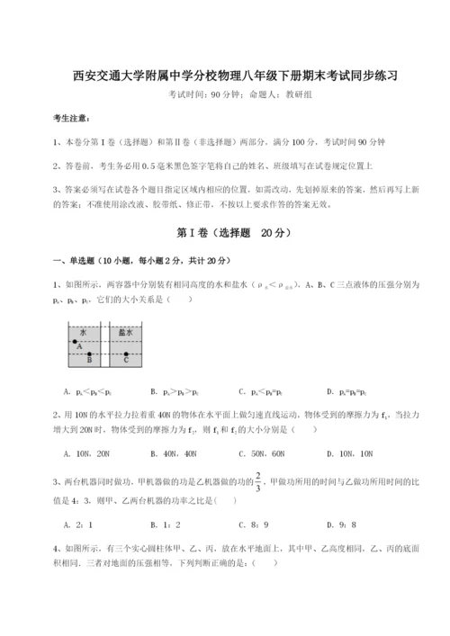 强化训练西安交通大学附属中学分校物理八年级下册期末考试同步练习试题（含答案解析）.docx