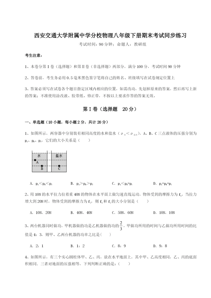 强化训练西安交通大学附属中学分校物理八年级下册期末考试同步练习试题（含答案解析）.docx