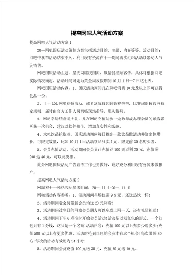 提高网吧人气活动方案