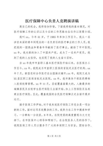 医疗保障中心负责人竞聘演讲稿 (2).docx