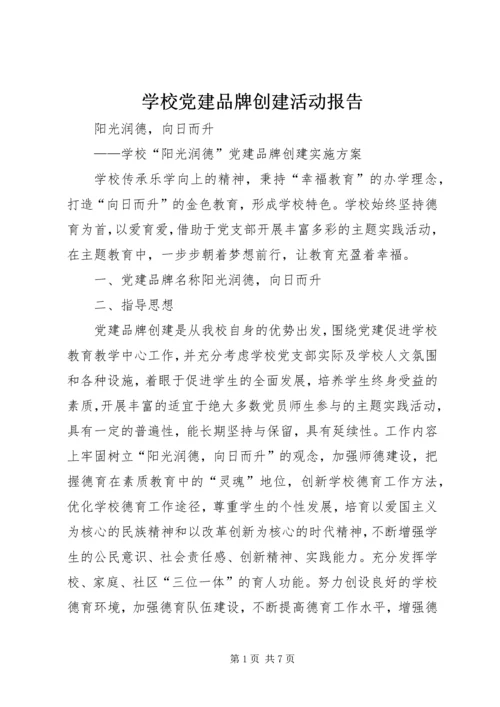 学校党建品牌创建活动报告 (3).docx