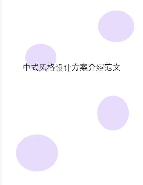 中式风格设计方案介绍范文.docx