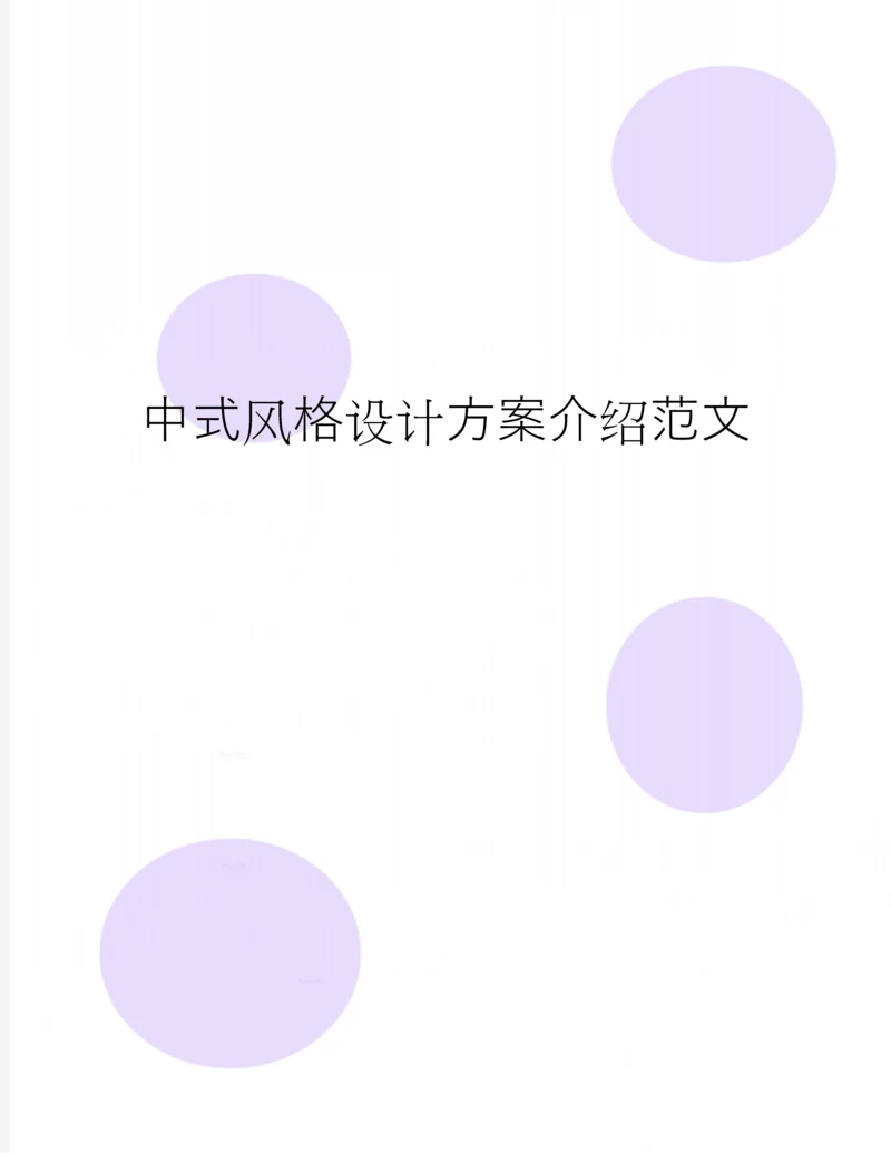 中式风格设计方案介绍范文.docx