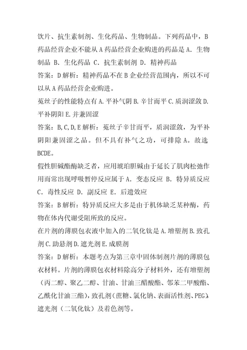 2022执业药师三天提分卷考试真题及详解5节