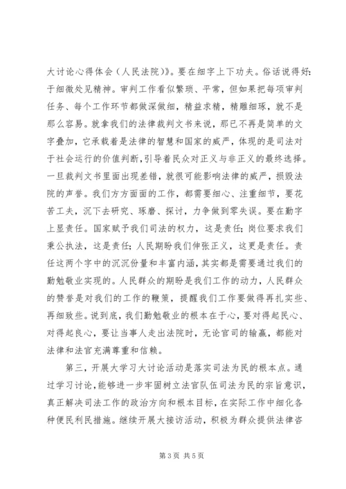 大学习、大讨论心得体会(人民法院) (3).docx
