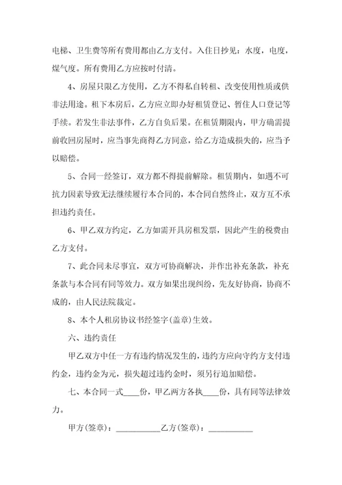 个人房屋租赁合同10篇