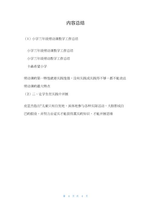 小学三年级劳动课教学工作总结.docx