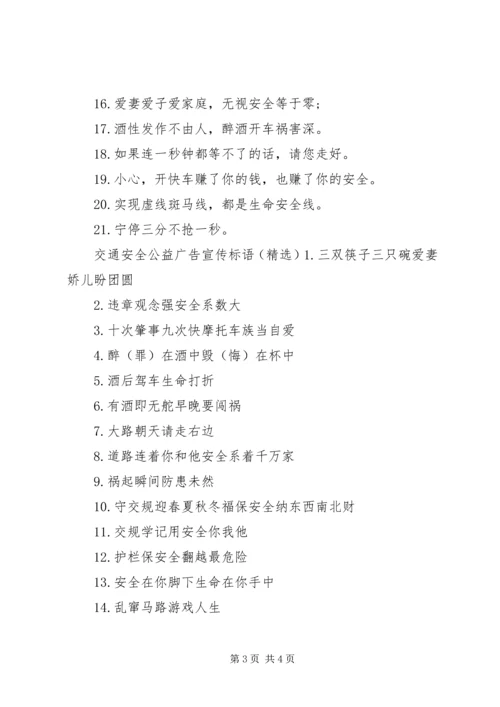 交通安全公益广告宣传标语.docx
