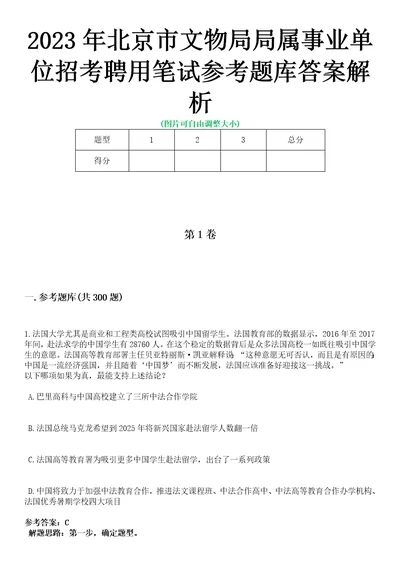 2023年北京市文物局局属事业单位招考聘用笔试参考题库答案解析