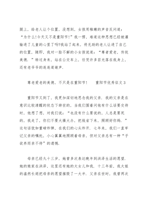 重阳节优秀征文范文（5篇）.docx