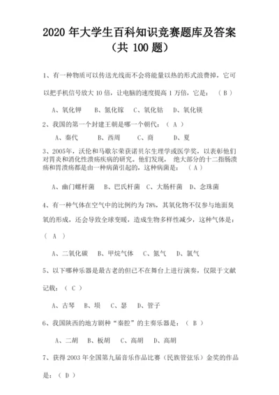 2020年大学生百科知识竞赛题库及答案(共100题).docx