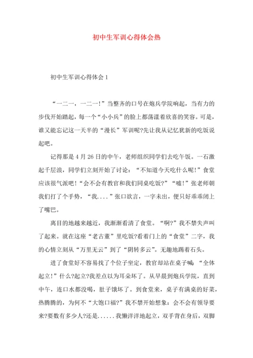 初中生军训心得体会热.docx