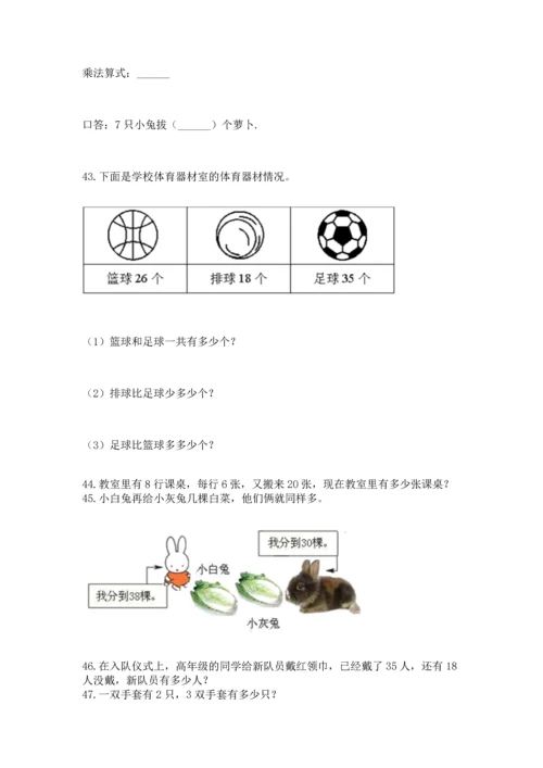 二年级上册数学应用题100道含完整答案（精选题）.docx