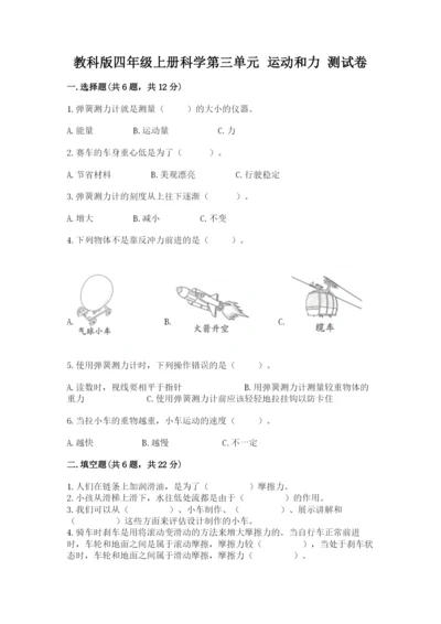 教科版四年级上册科学第三单元 运动和力 测试卷【综合卷】.docx