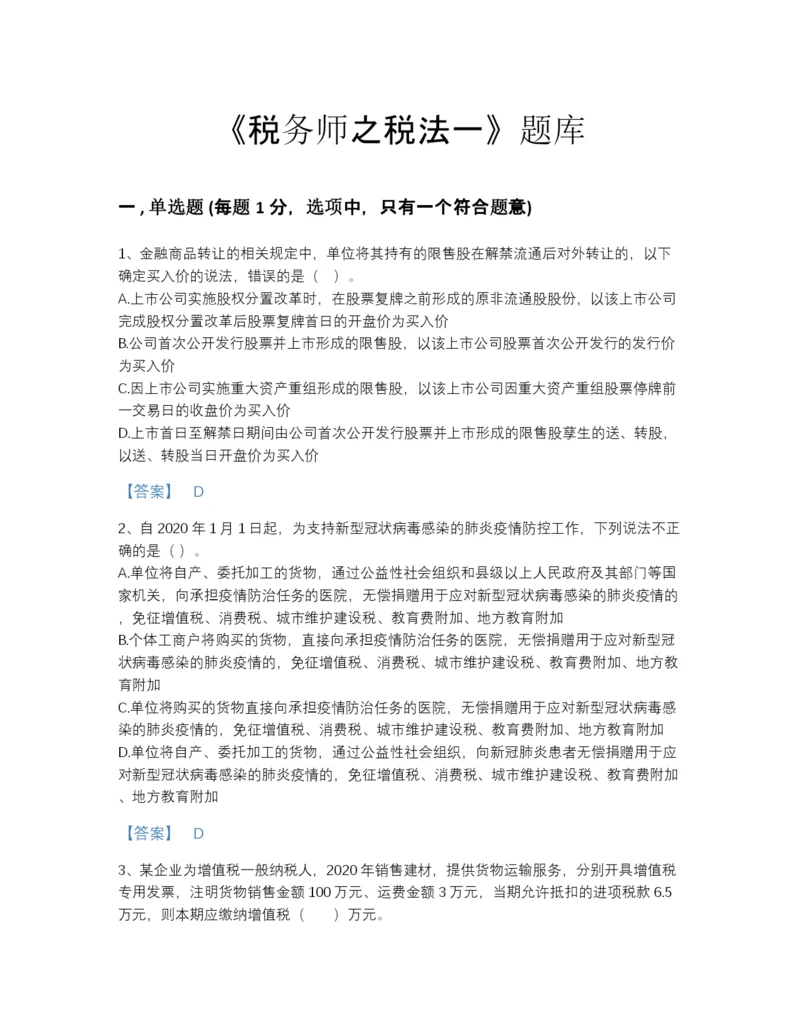 2022年全国税务师之税法一点睛提升题库(附带答案).docx