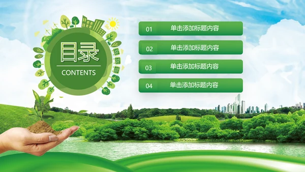 绿色环境整治环保生态文明城市PPT模板