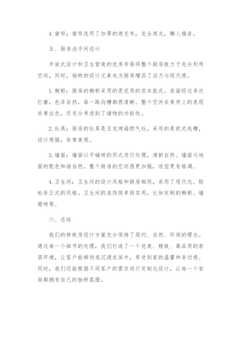 样板房设计方案.docx