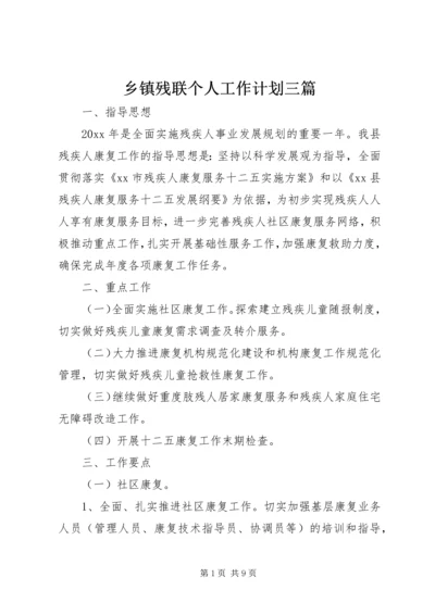 乡镇残联个人工作计划三篇.docx