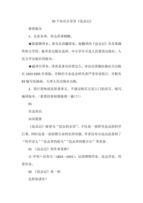 50个知识点导读《昆虫记》.docx