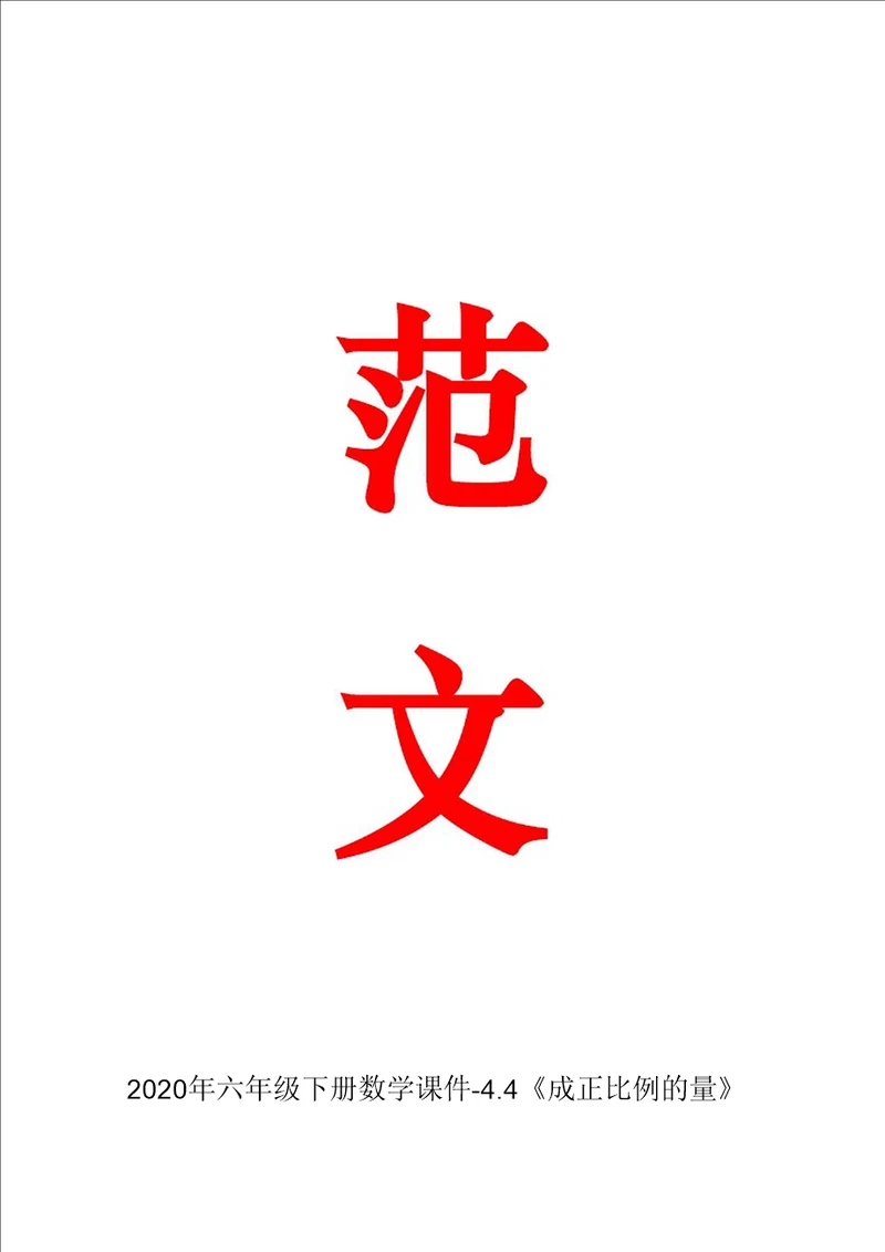 2020年六年级下册数学课件4.4成正比例的量人教新课标共24张