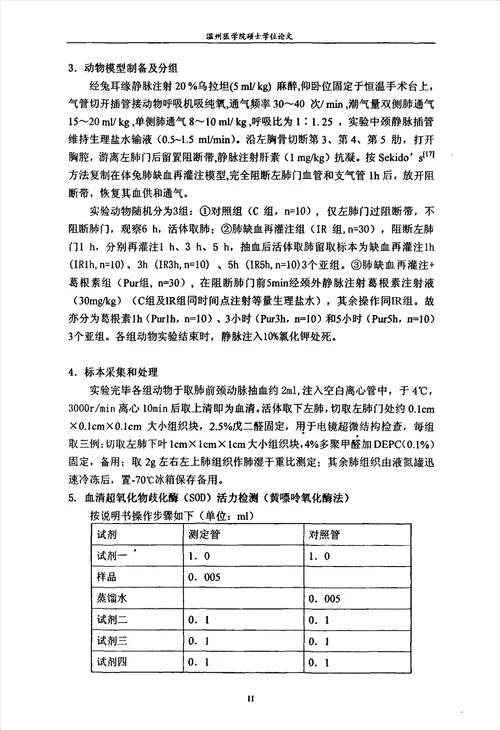 葛根素对肺缺血再灌注损伤时细胞凋亡及相关基因的干预病理学与病理生理学病理生理学专业毕业论文