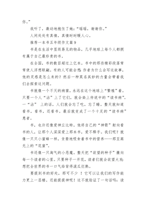 推荐一本书五年级作文（15篇）.docx