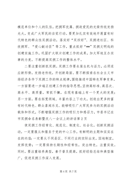 市委书记在市双拥命名表彰暨庆八一会议上的讲话.docx