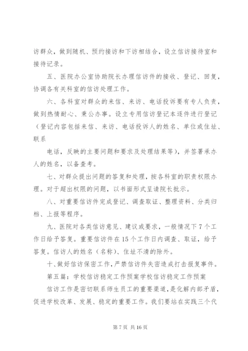 学校信访稳定工作制度.docx