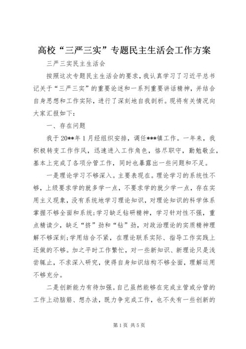 高校“三严三实”专题民主生活会工作方案 (3).docx