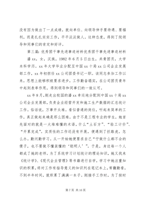 优秀团干事先进事迹材料.docx