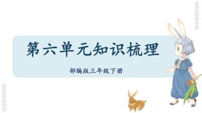 部编版语文三年级下册第六单元知识梳理  课件