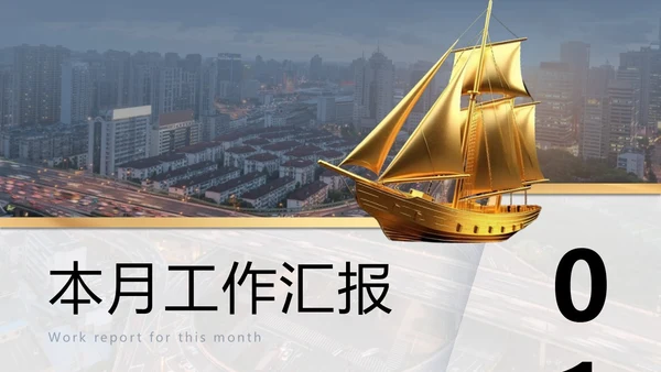 灰色金色城市立交交通实拍励志风月度工作总结