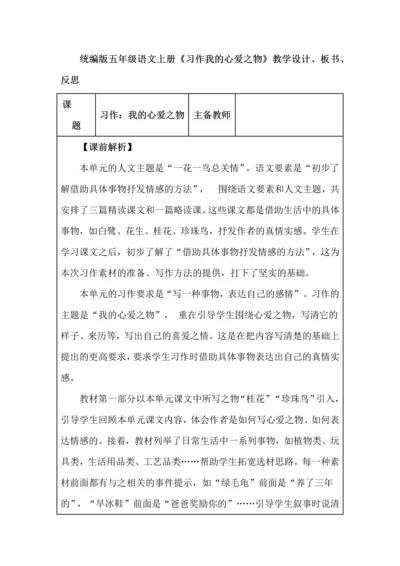 统编版五年级语文上册《习作我的心爱之物》教学设计、板书、反思.docx