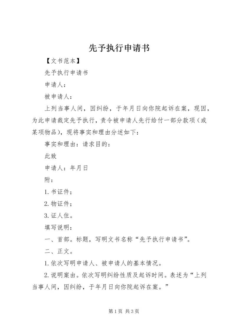 先予执行申请书_1 (2).docx