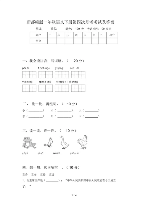 新部编版一年级语文下册第四次月考考试及答案