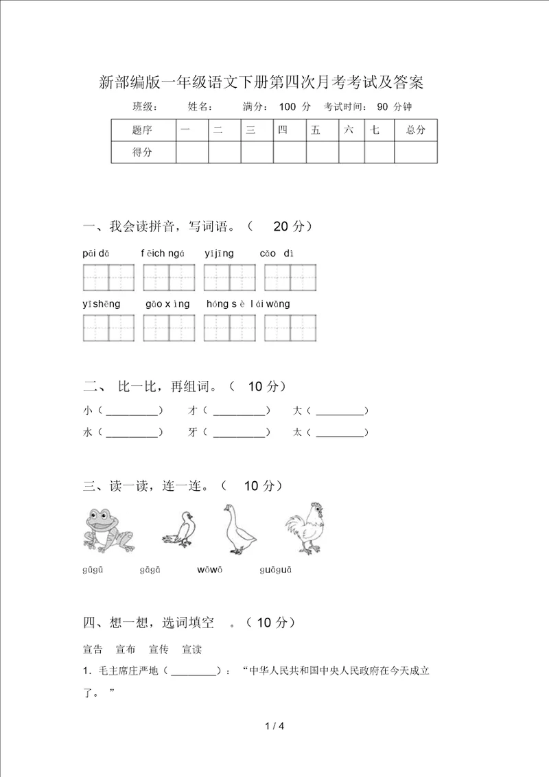 新部编版一年级语文下册第四次月考考试及答案