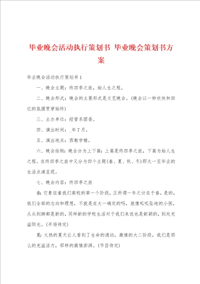 毕业晚会活动执行策划书 毕业晚会策划书方案