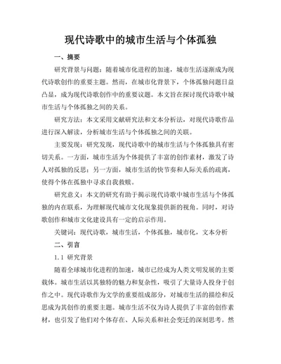 现代诗歌中的城市生活与个体孤独