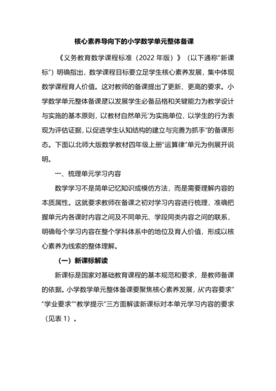 核心素养导向下的小学数学单元整体备课.docx