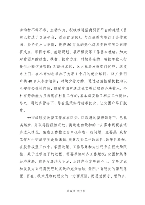 街道推进脱贫攻坚工作情况汇报.docx