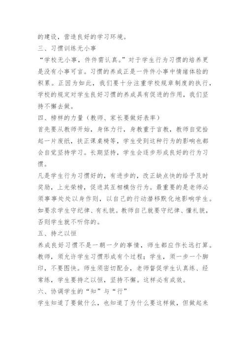 班主任如何培养学生良好习惯的养成.docx