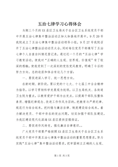 五治七律学习心得体会.docx