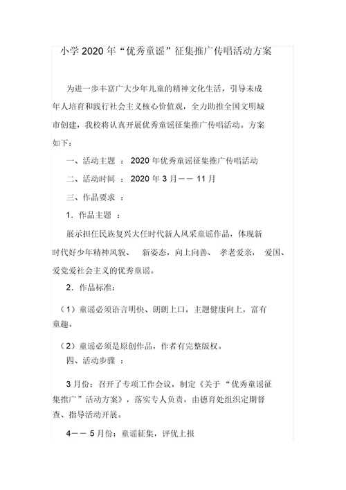 小学2020年优秀童谣征集推广传唱活动方案