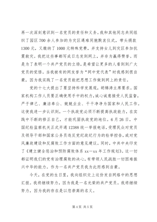 建党八十七周年党员思想汇报 (4).docx