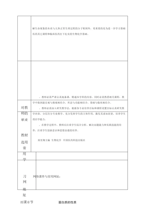 《生物化学》教案(完整)053409.docx